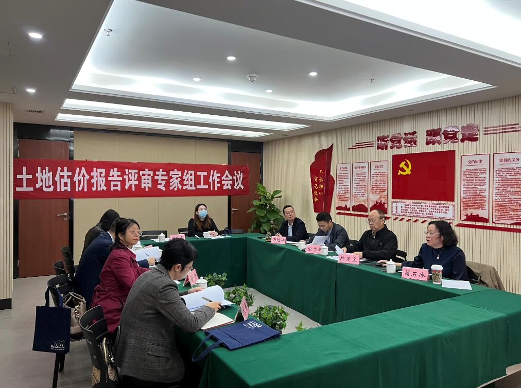 省协会召开土地估价报告评审专家组工作会议